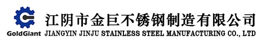 江陰市金巨不銹鋼制造有限公司
